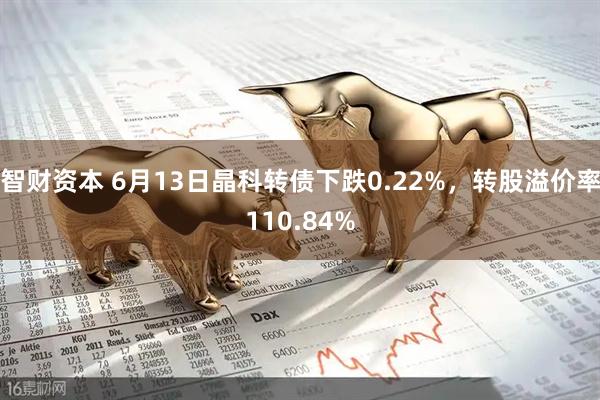 智财资本 6月13日晶科转债下跌0.22%，转股溢价率110.84%