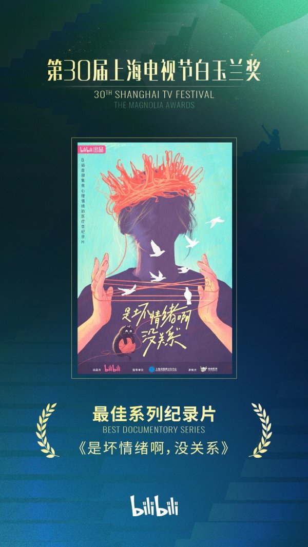 融通资产 让纪录片成为情感交流的纽带，B站出品《是坏情绪啊，没关系》摘得白玉兰奖