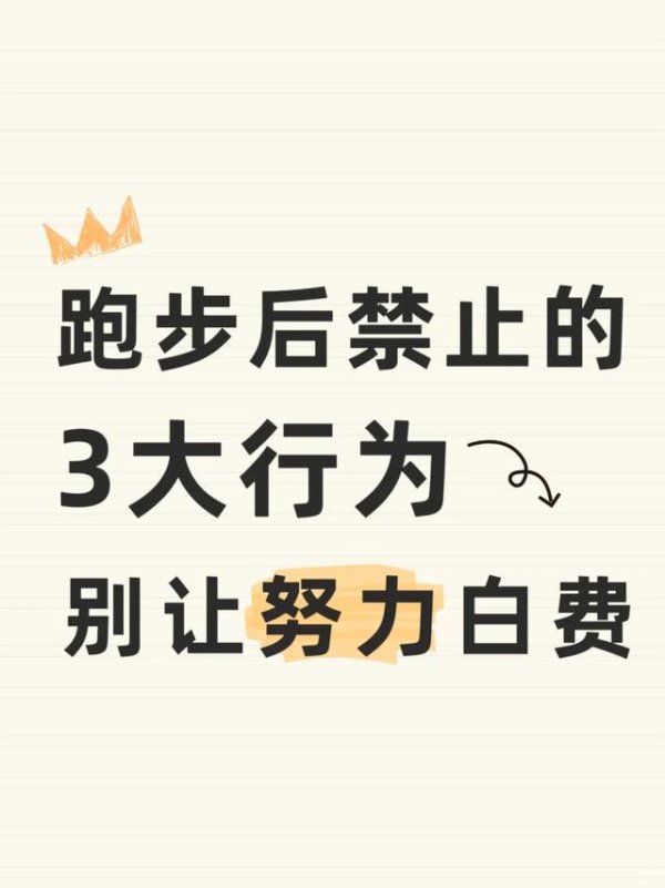 镕盛配资 跑步后别作死！这10件事千万别干