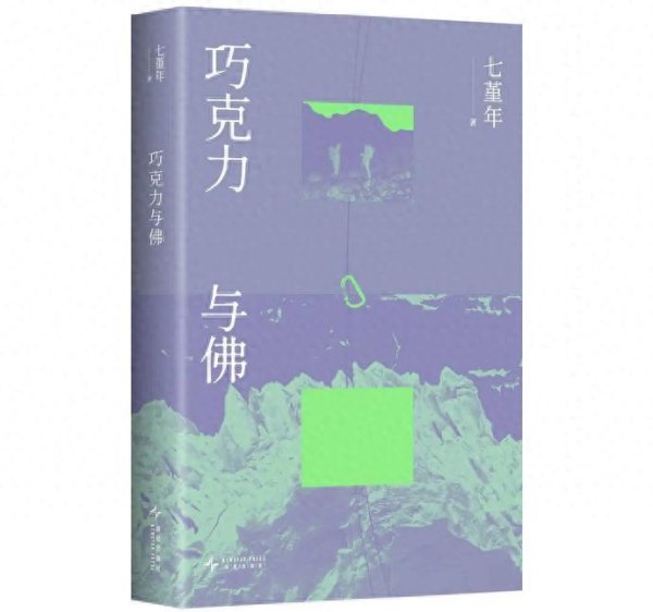 億策略 书坊｜小说集《巧克力与佛》：那些痛并快乐的“巧克力瞬间”