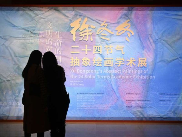 上阳网 “文明的对话 生命的问答” 徐冬冬二十四节气抽象绘画学术展开幕